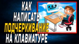 Как написать подчеркивание на клавиатуре