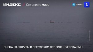 Смена маршрута: в Ормузском проливе – угроза мин