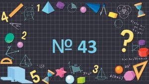 Математика 1 класс № 43 Время