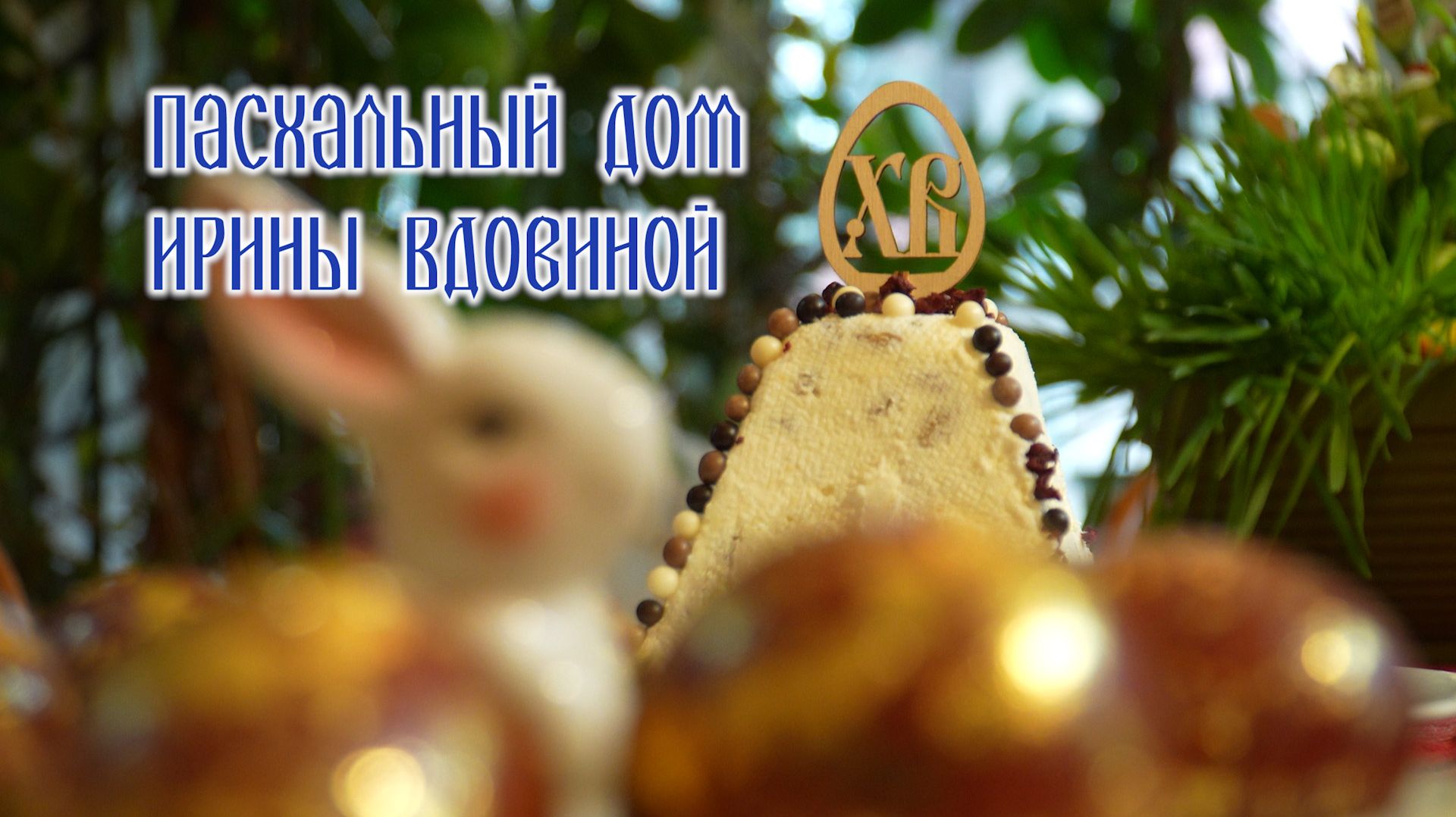 Пасхальный дом Ирины Вдовиной