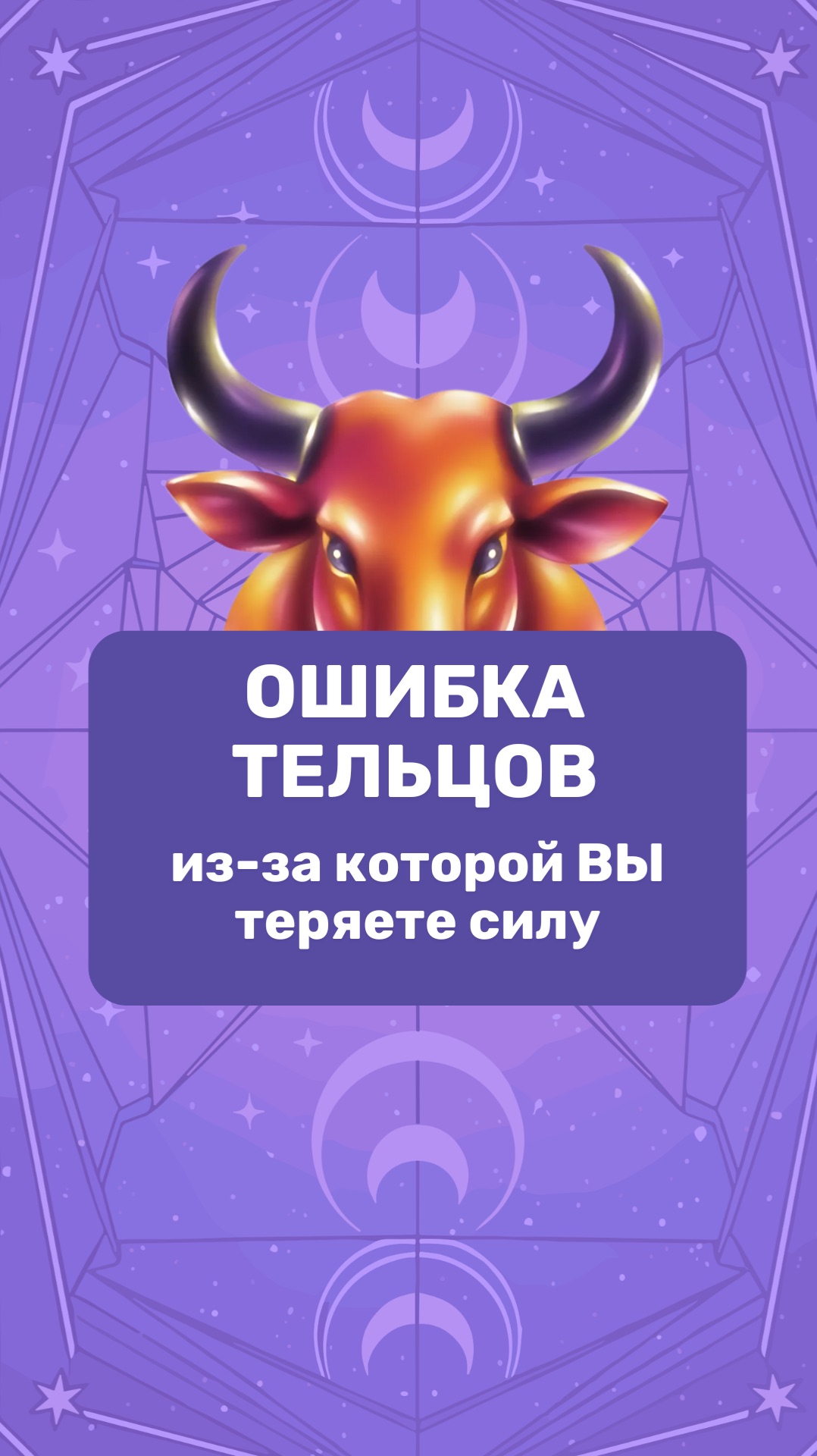 ОШИБКА ТЕЛЬЦОВ, из-за которой ВЫ теряете силу