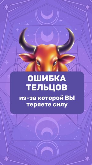 ОШИБКА ТЕЛЬЦОВ, из-за которой ВЫ теряете силу