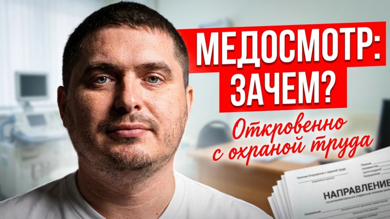 Вас послали к врачам перед работой? Не беситесь! Это спасает жизнь (разбор 10-летнего опыта)