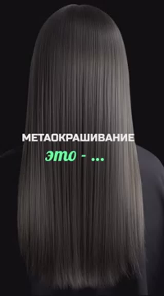 Метаокрашивание это -...
