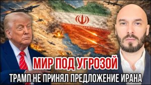Мир под угрозой: Трамп не принял предложение Ирана | Николай Лилин