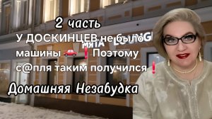 2 часть. У ДОСКИНЦЕВ не было машины 🚗, Поэтому с@пля такой получился❗️