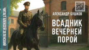 Александр Бушков  "Всадник вечерней порой"  читает Алексей Зеленский
