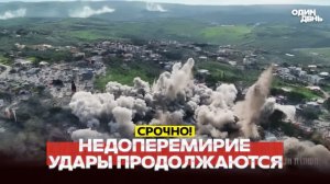 🔴Перемирие США и Ирана война продолжается!