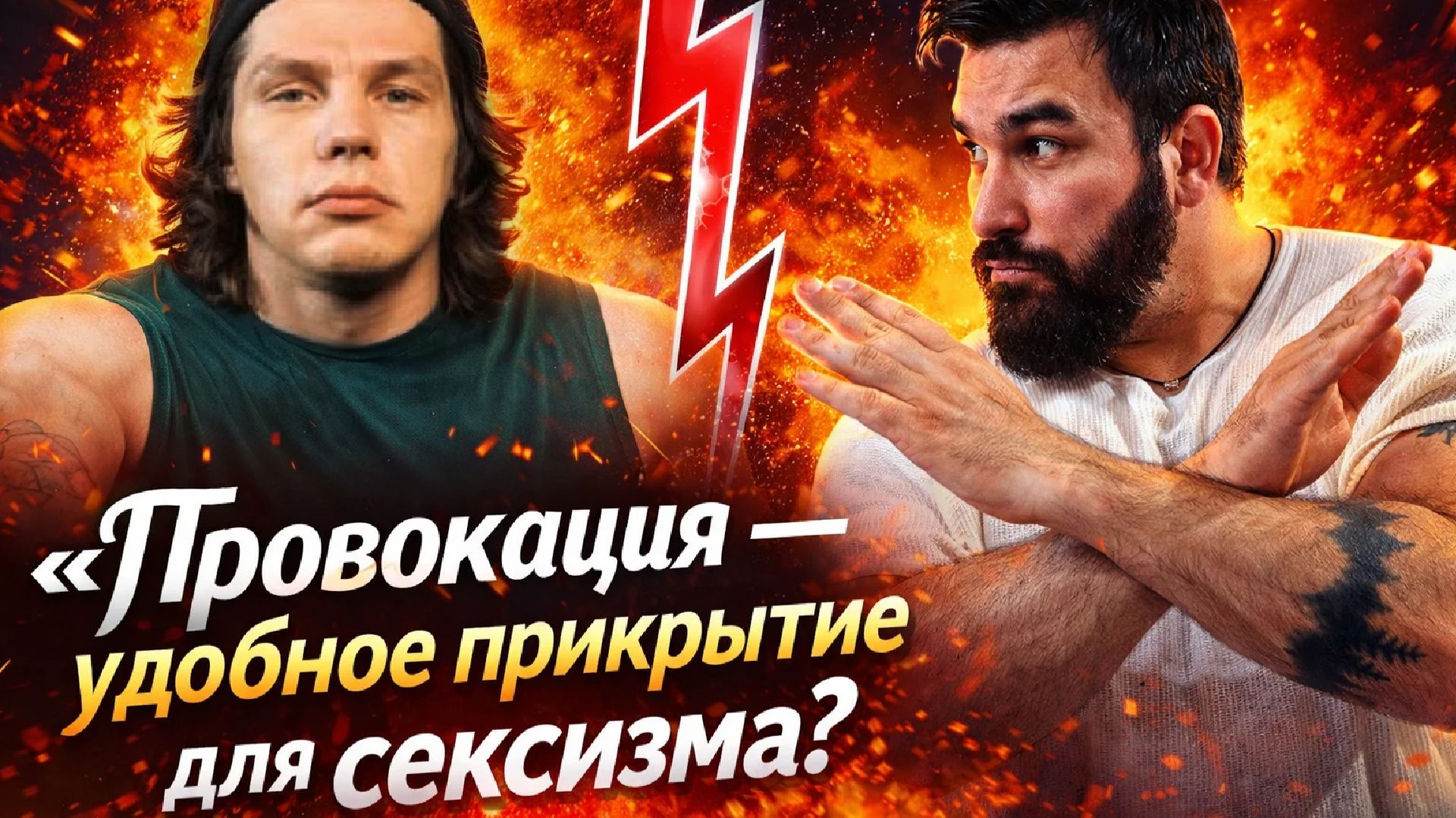 «Где грань: провокация или откровенный сексизм?»