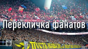 Перекличка фанатов Зенит-Спартак 08.04.2026