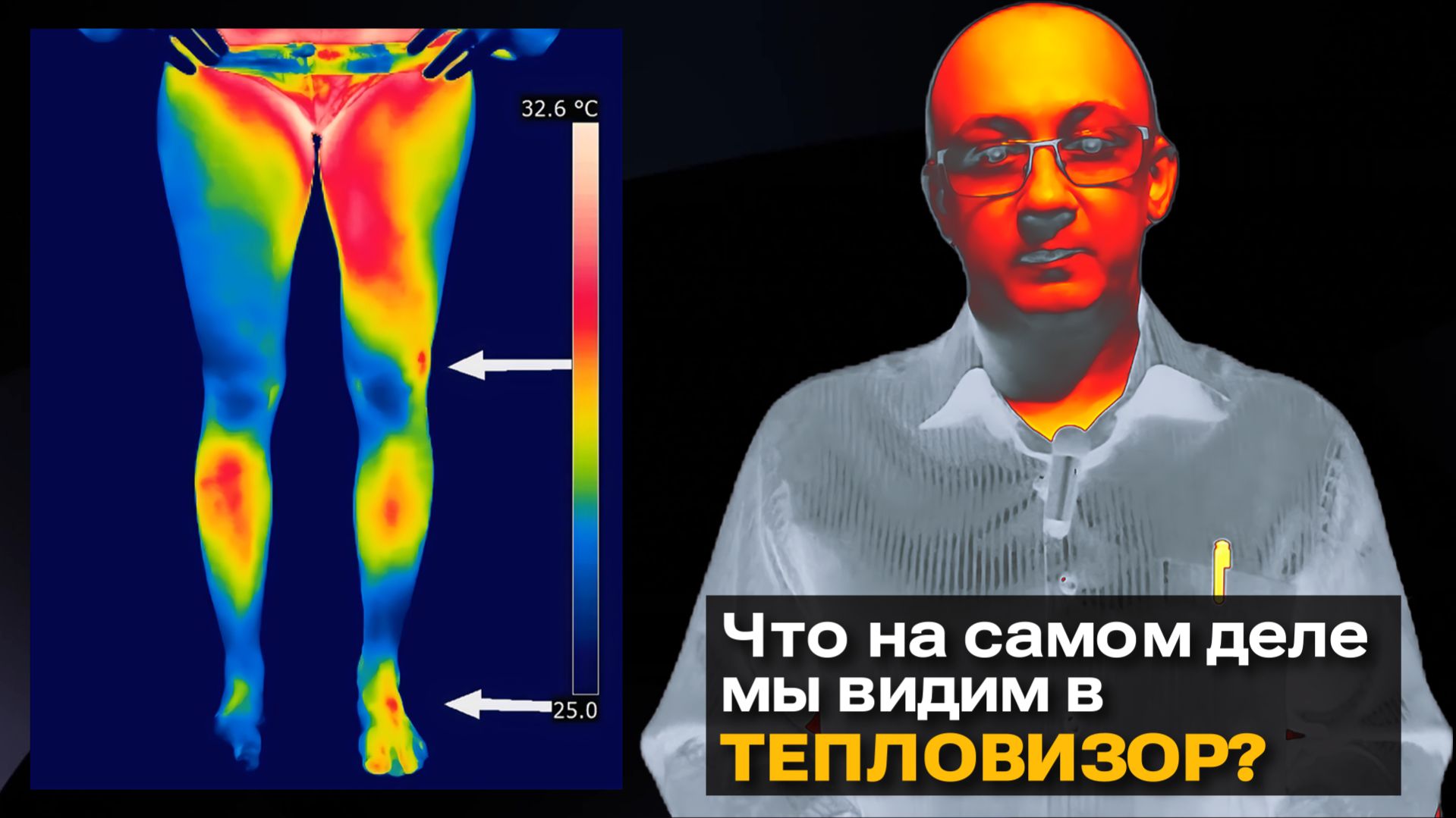 Как выглядит тепло? Взгляд на мир через тепловизор