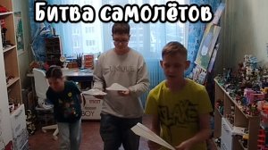 Битва бумажных самолётов