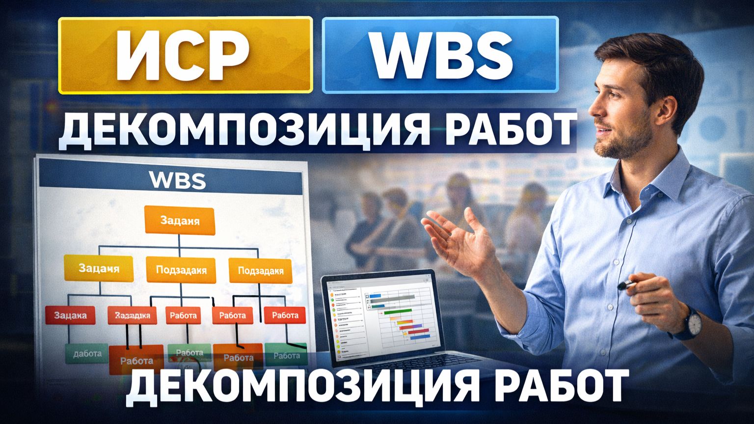 ИСР/WBS — ДЕКОМПОЗИЦИЯ РАБОТ