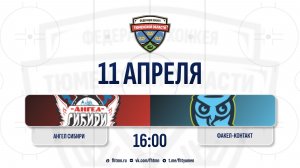 Ангел Сибири (2013) (Тобольск) - Факел-Контакт (2013) (Новый Уренгой) // 1 матч