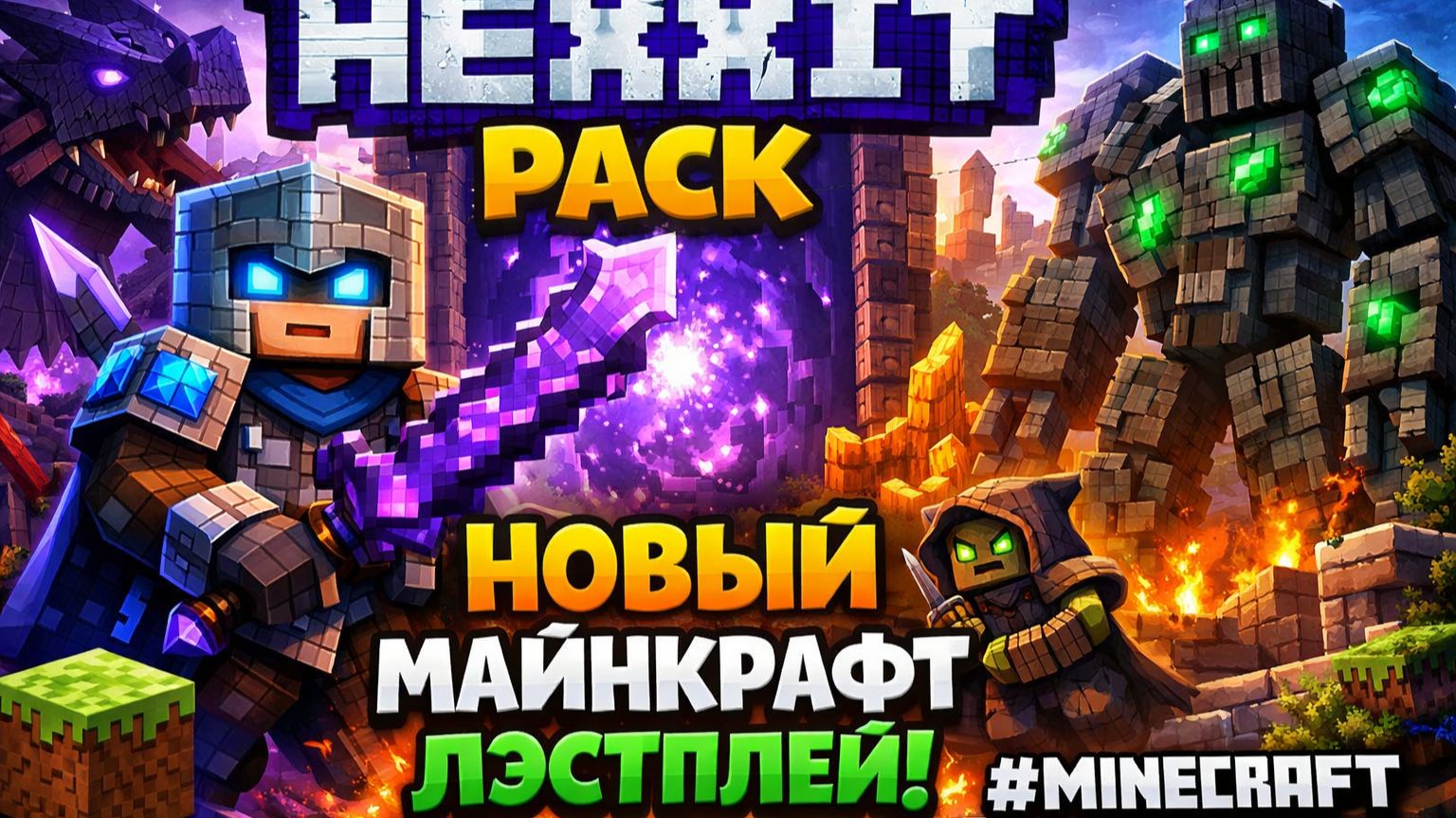 HEXXIT PACK - НОВЫЙ МАЙНКРАФТ ЛЭСТПЛЕЙ [get.gt]