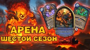 12 ПОБЕД НА ШАМАНЕ. АЛАКИР ОКАЗАЛСЯ СЛИШКОМ СИЛЬНЫМ | Арена Hearthstone