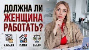 ПОЧЕМУ Я НЕ РАБОТАЮ В 5/2? Осуждение общества и цена успешного мужа