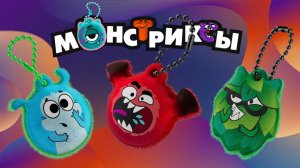 МОНСТРИКСЫ ИЗ МАГНИТА