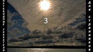 Путеводные указатели для странников 3