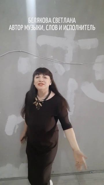 ТЫ ЖИВИ!  БЕЛЯКОВА СВЕТЛАНА АВТОР МУЗЫКИ СЛОВ И  ИСПОЛНИТЕЛЬ.