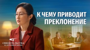 Видео свидетельства | К чему приводит преклонение
