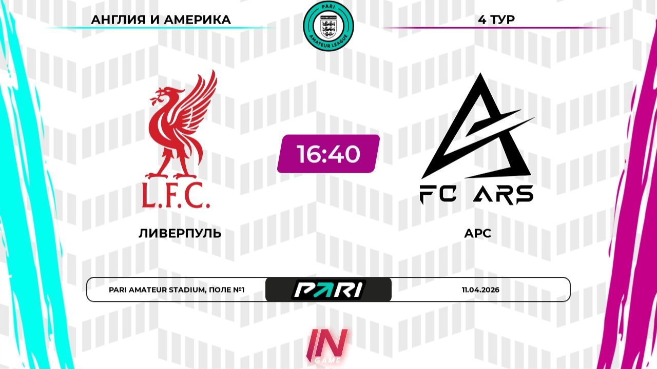 Ливерпуль - АРС | 4 тур | Англия/Америка | Pari Amateur League