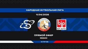 «Сатурн» - «БИП-Сервис» | НФЛ 45+ | 10 тур