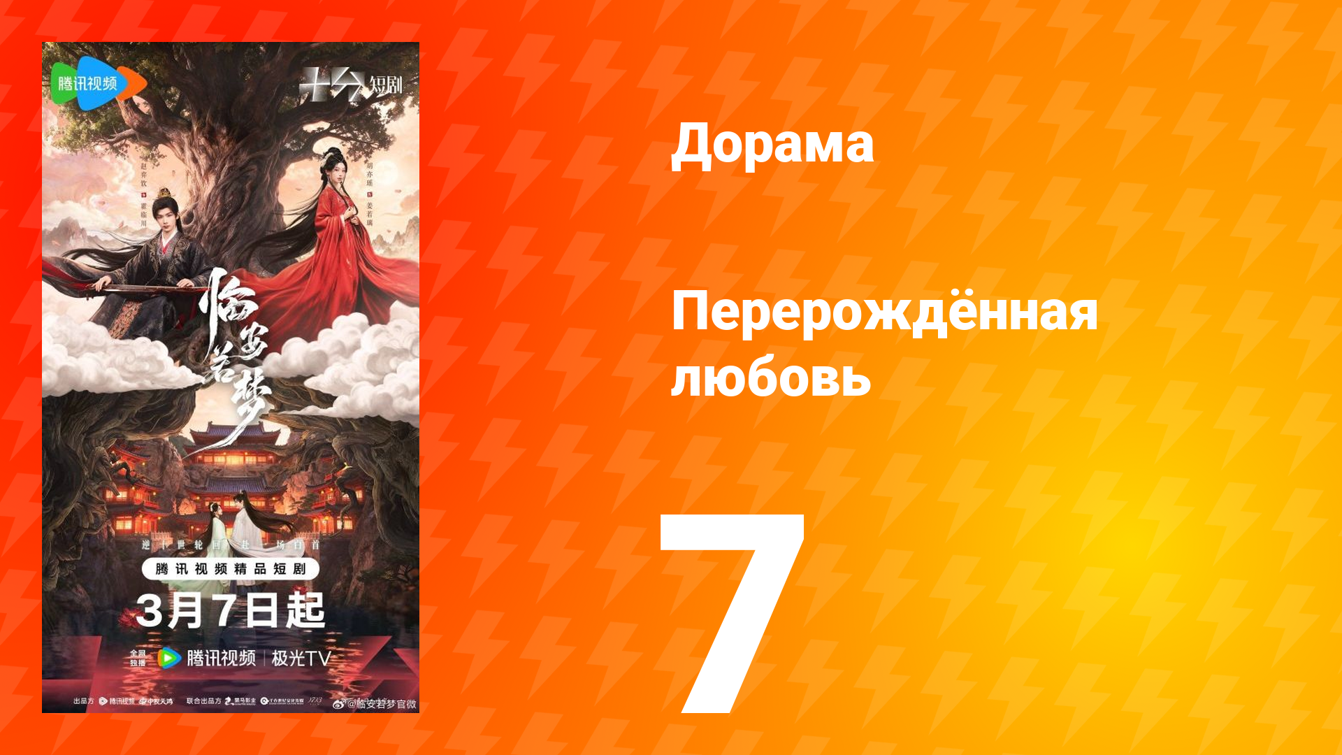 Перерождённая любовь 7 серия