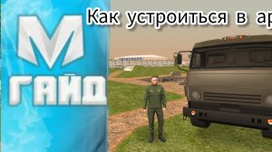 КАК УСТРОИТЬСЯ В АРМИЮ В МАТРЁШКЕ РП?!