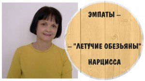 Эмпаты – «летучие обезьяны» нарцисса. Нарциссические манипуляции