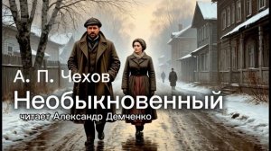 "Необыкновенный". Чехов А.П. | Аудиокнига. Чтилум. Александр Демченко