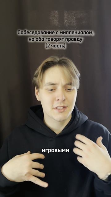 Собеседование с миллениалом