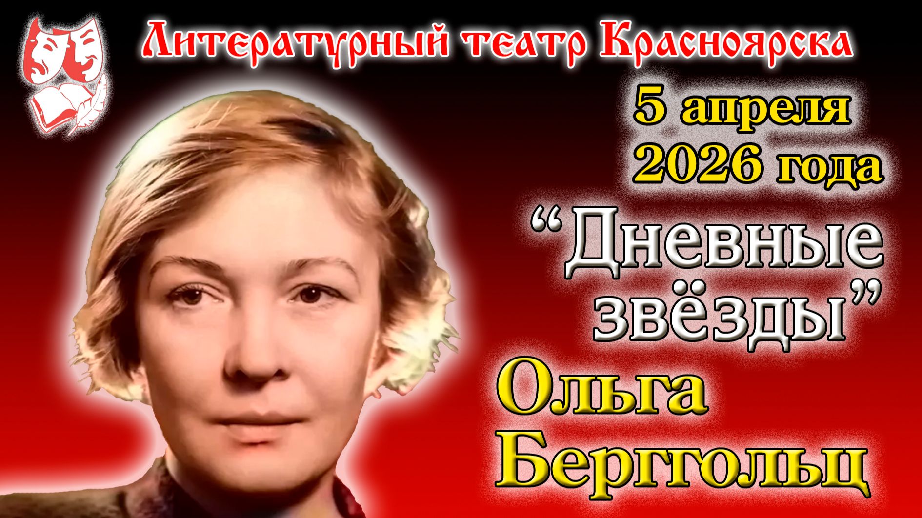 Ольга Берггольц. 