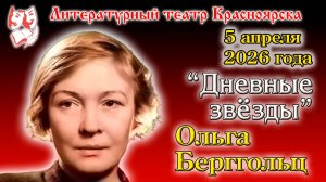 Ольга Берггольц. "Дневные звёзды". 5-04-26