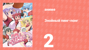 Знойный пинг-понг 2 серия (аниме-сериал, 2016)