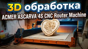 3D обработка. ACMER ASCARVA 4S CNC Router Machine