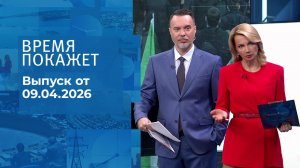 Время покажет. Часть 1. Выпуск от 09.04.2026