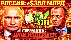 НЕМЦЫ САМИ ПОДСЧИТАЛИ: РОССИЯ ПОЛУЧАЕТ ПРИБЫЛЬ ИСТОРИЧЕСКОГО МАСШТАБА