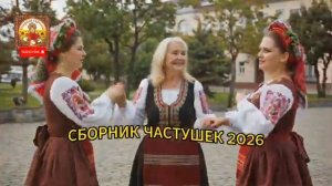 БОЛЬШОЙ СБОРНИК ДЛЯ ТАНЦЕВ ВЕСЕЛЫЕ ЧАСТУШКИ ХИТЫ 2026 [get.gt]