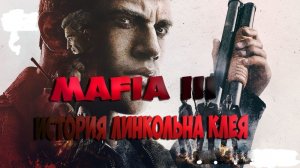 Прохождение Mafia 3 [III] на Русском - часть 1 -