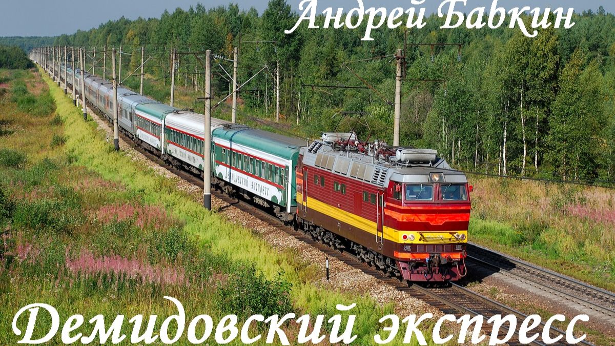 Андрей Бабкин - Демидовский экспресс