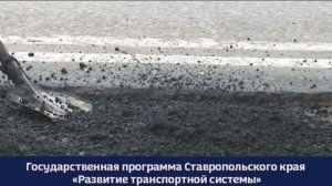 Кавказские Минеральные Воды: в этом году начнется масштабное обновление дорог