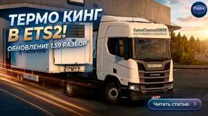 Официальный Thermo King в ETS2: Ждем в обновлении 1.59