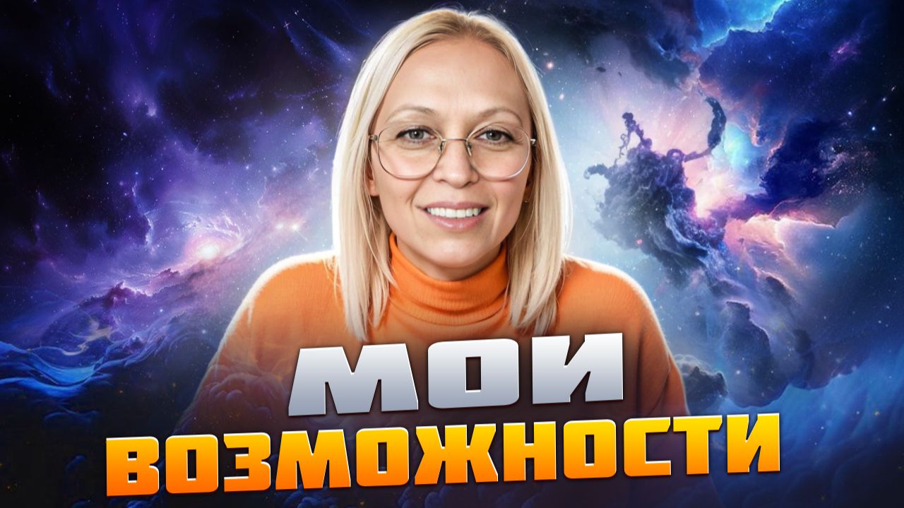 Мои Возможности / Навейя смотреть онлайн