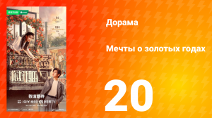 Мечты о золотых годах 20 серия