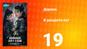 В расцвете лет 19 серия