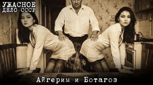 Айгерим и Ботагоз Казашки, коптившие человечину как казы. Самое отвратительное дело СССР