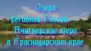 Природа регионов России. Озера регионов России - Ачигварское озеро в Краснодарском крае