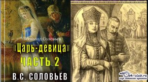 Всеволод Соловьёв "Царь-девица" часть 2