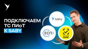 ТС ПИОТ в Saby: пошаговая настройка и подключение маркировки 2026